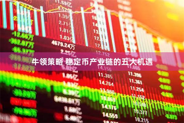 牛领策略 稳定币产业链的五大机遇