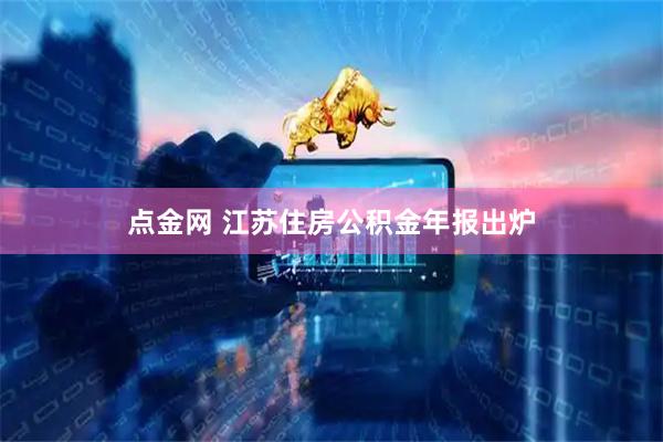 点金网 江苏住房公积金年报出炉